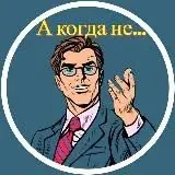 А когда не… — Для Взрослых Telegram