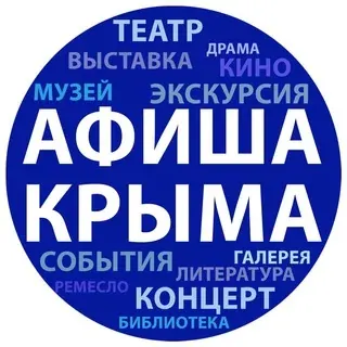 Афиша Крыма — Новости и СМИ Telegram