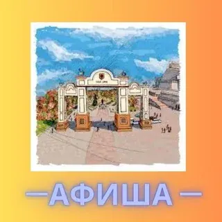 Афиша Красноярск — Actualités et médias Telegram