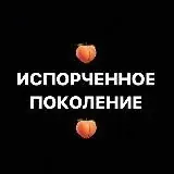ИСПОРЧЕННОЕ ПОКОЛЕНИЕ — Для Взрослых Telegram