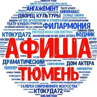 Афиша Тюмень — Nachrichten und Medien Telegram