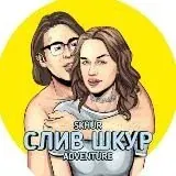 СЛИВ ШКУР — Для Взрослых Telegram