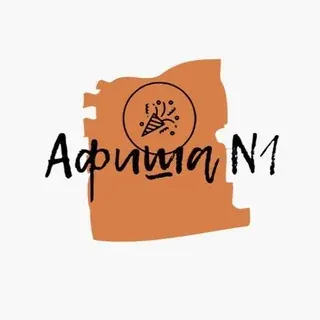 Афиша N1 | Минусинск — Noticias y medios Telegram