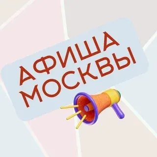 Московский Гид по Событиям: Афиша Москвы — Новости и СМИ Telegram