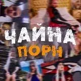 ЧАЙНА ПОРН — Для Взрослых Telegram