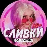 СЛИВКИ — Для Взрослых Telegram
