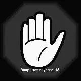 Закрытая группа/+18 — Réservé aux adultes Telegram