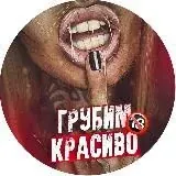 ГРУБИМ КРАСИВО — Для Взрослых Telegram