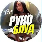 РУКОБЛУД — Для Взрослых Telegram