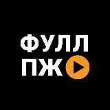 ФУЛЛ ПЖ — Для Взрослых Telegram