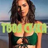 ТВОЯ СУ4КА — Réservé aux adultes Telegram