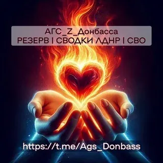 АГС_РЕЗЕРВ | CВОДКИ ЛДНР | Россия | СВО — Noticias y medios Telegram