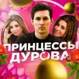 Принцессы Дурова — Réservé aux adultes Telegram