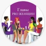ГлаВы. Pro женщин — Для Взрослых Telegram