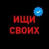 Ищи своих — Для Взрослых Telegram