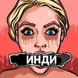 BZ indi — Для Взрослых Telegram