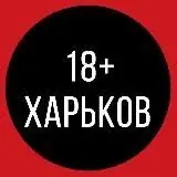 Харків — Для Взрослых Telegram