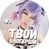 Твой blogger +18 — Для Взрослых Telegram
