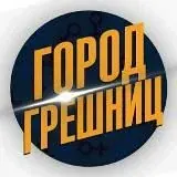 Город Грешниц | Слив частных фото и видео — Для Взрослых Telegram