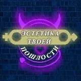 Эстетика твоей пошлости — Для Взрослых Telegram