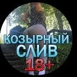 Козырный слив — Для Взрослых Telegram