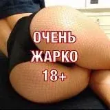 ОЧЕНЬ ЖАРКО 18+ — Для Взрослых Telegram