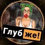 Глубже! — Для Взрослых Telegram