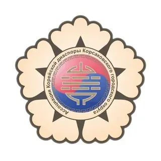 Ассоциация Корейской Диаспоры Корсаковского района — Actualités et médias Telegram