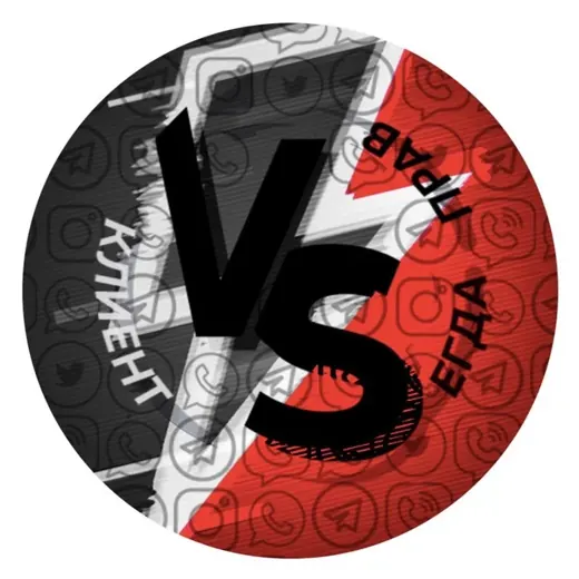 Клиент всегда прав — Marketing and Advertising Telegram