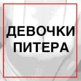 Девочки СПб — Для Взрослых Telegram