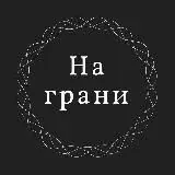 На грани — Для Взрослых Telegram