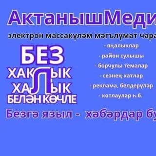 АктанышМедиа🔥🔥🔥 — Новости и СМИ Telegram