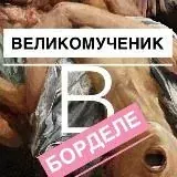 Великомученик в борделе — Для Взрослых Telegram