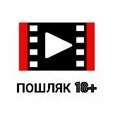 Пошляк 18+ — Réservé aux adultes Telegram