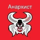 Анархист 18+ — Для Взрослых Telegram