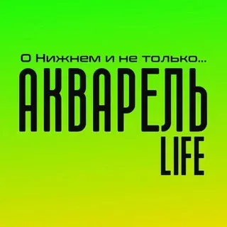 Акварель|Новинки LIFE — Новости и СМИ Telegram