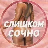 Слишком сочно — Для Взрослых Telegram