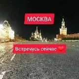 МОСКВА, ВСТРЕЧУСЬ СЕЙЧАСЗВОНИТЕ ПИШИТЕ — Для Взрослых Telegram