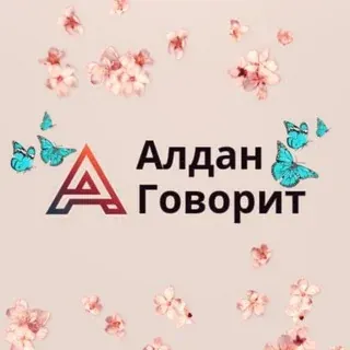 АЛДАН ГОВОРИТ📢 — Новости и СМИ Telegram