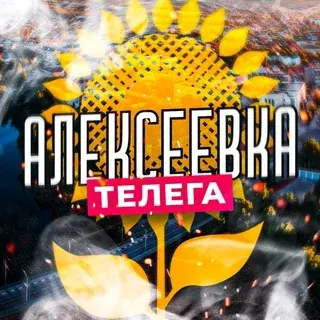 Алексеевка телега — Новости и СМИ Telegram