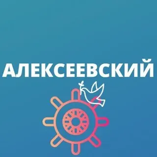 Алексеевский — Nachrichten und Medien Telegram