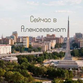 Сейчас в Алексеевском☀️ — Новости и СМИ Telegram