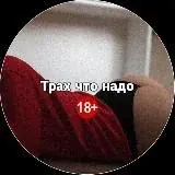 Трах что надо 18+ — Для Взрослых Telegram