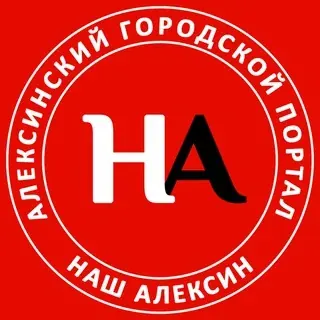 Наш Алексин — Новости и СМИ Telegram