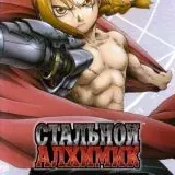 Стальной алхимик — Réservé aux adultes Telegram