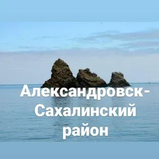 АЛЕКСАНДРОВСК-САХАЛИНСКИЙ РАЙОН — Nachrichten und Medien Telegram