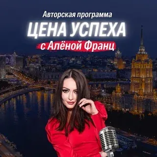 «ЦЕНА УСПЕХА С АЛЕНОЙ ФРАНЦ» — Новости и СМИ Telegram