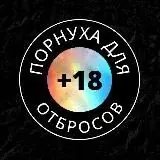 Порнуха Для Отбросов — Для Взрослых Telegram