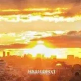 НАШ ГОРОД — Для Взрослых Telegram