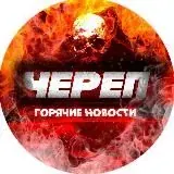 Череп — Горячие новости — Для Взрослых Telegram